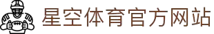 星空(体育)中文官方网站-XINGKONG.COM